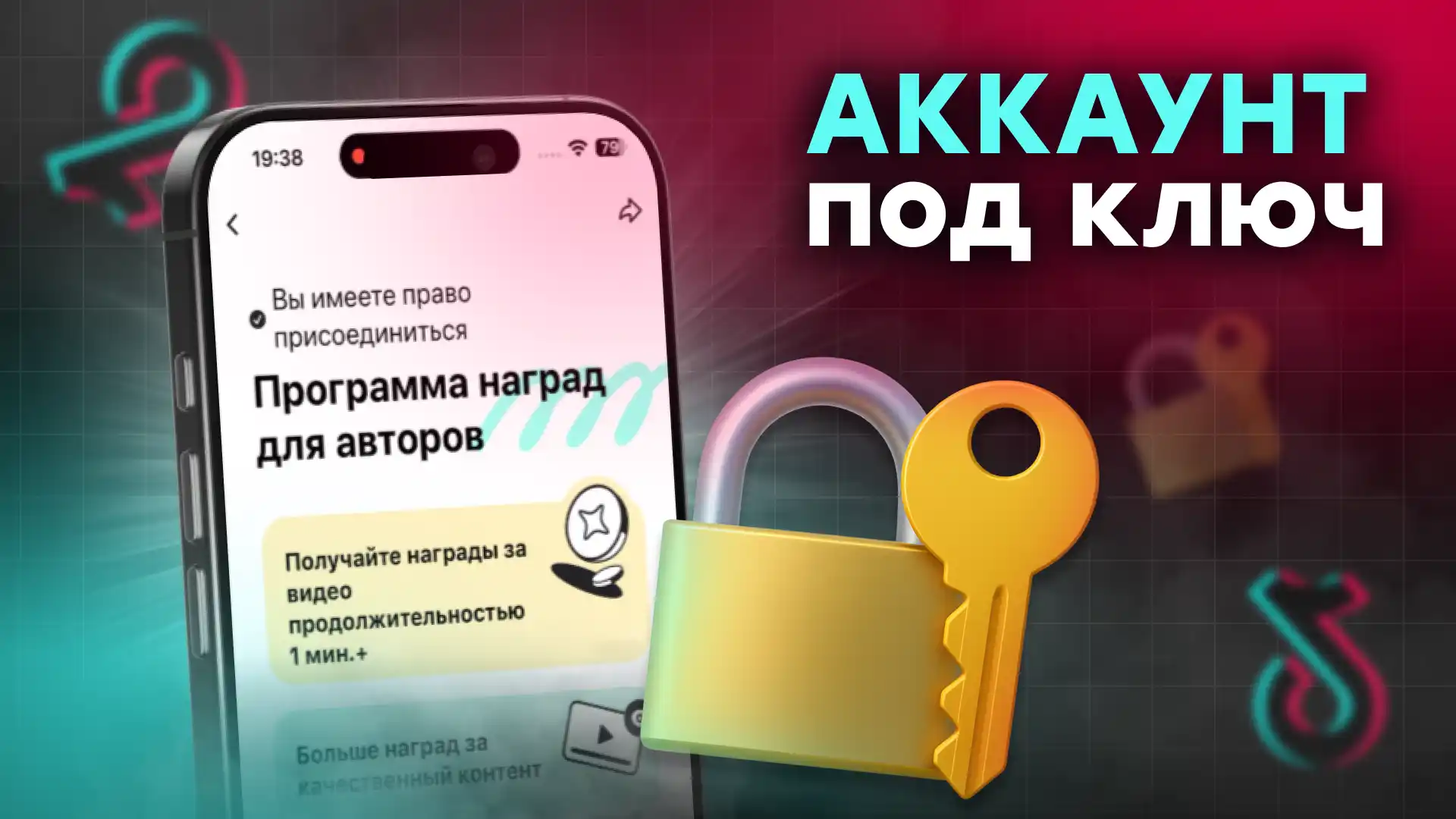 Аккаунт под ключ